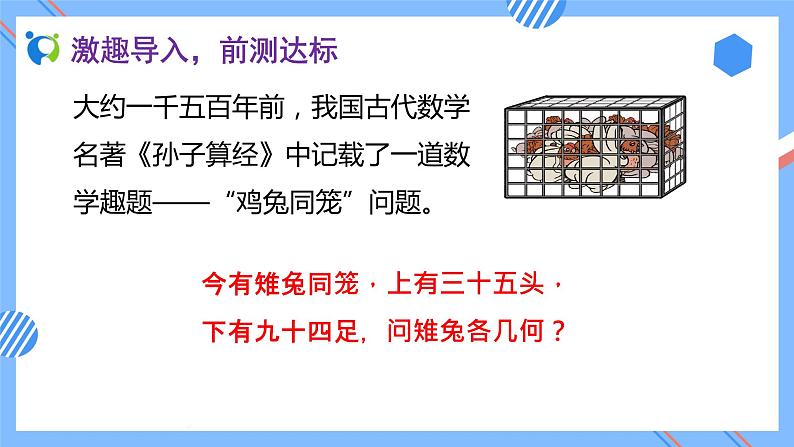 2023春人教版四年级数学下册-9.1《数学广角-鸡兔同笼（例1）》素养达标课件第5页