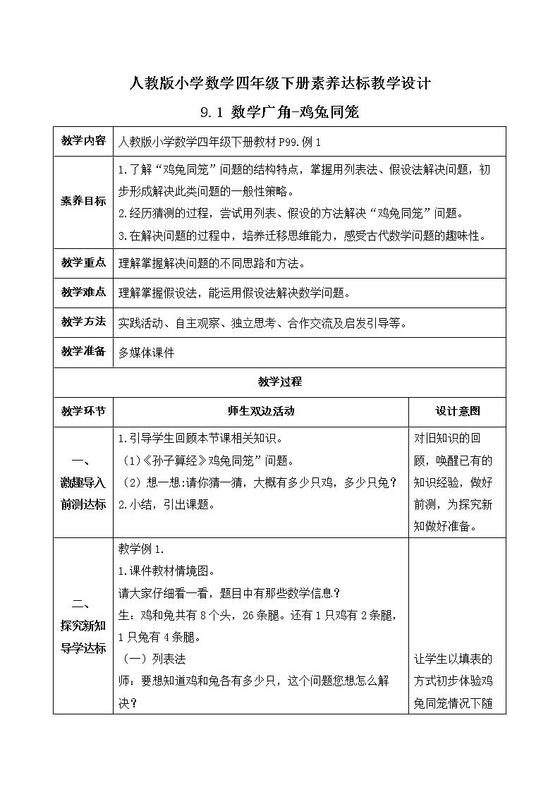 2023春人教版四年级数学下册-9.1《数学广角-鸡兔同笼（例1）》素养达标教案第1页