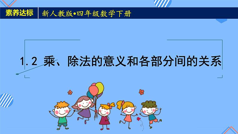 2023春人教版四年级数学下册备课资源包-1.2《乘、除法的意义和各部分间的关系（例2、例3）》 课件教案练习01