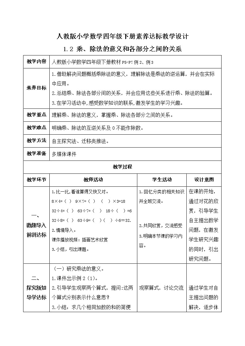 2023春人教版四年级数学下册备课资源包-1.2《乘、除法的意义和各部分间的关系（例2、例3）》 课件教案练习01