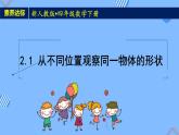 2023春人教版四年级数学下册备课资源包-2.1《从不同位置观察同一物体的形状（例1）》 课件教案练习