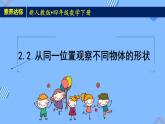 2023春人教版四年级数学下册备课资源包-2.2《从同一位置观察不同物体的形状（例2）》 课件教案练习