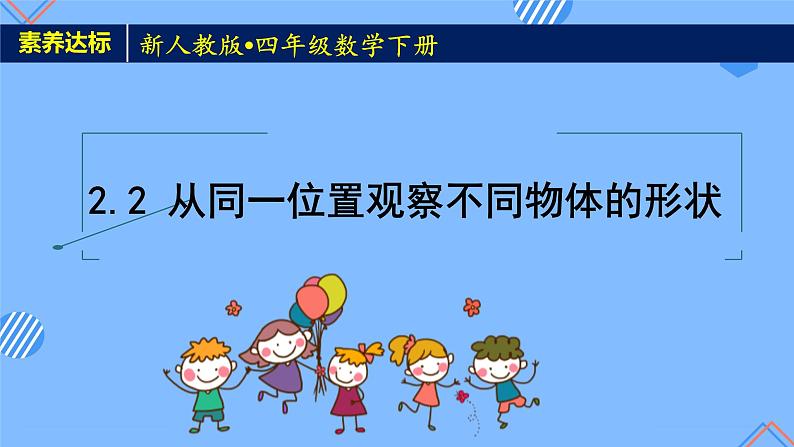 2023春人教版四年级数学下册备课资源包-2.2《从同一位置观察不同物体的形状（例2）》 课件教案练习01