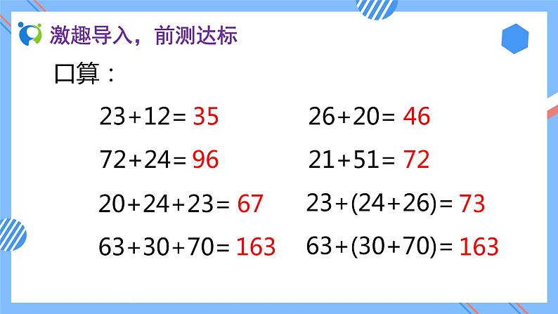 2023春人教版四年级数学下册备课资源包-3.1《加法运算定律 (例1、例2)》 课件教案练习05