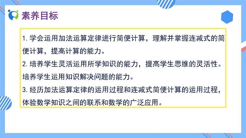 2023春人教版四年级数学下册备课资源包-3.2《加法运算定律的应用 (例3)》 课件教案练习02