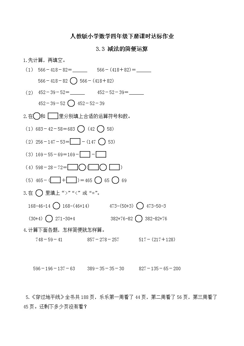 2023春人教版四年级数学下册备课资源包-3.3《减法的简便运算 (例4)》 课件教案练习01