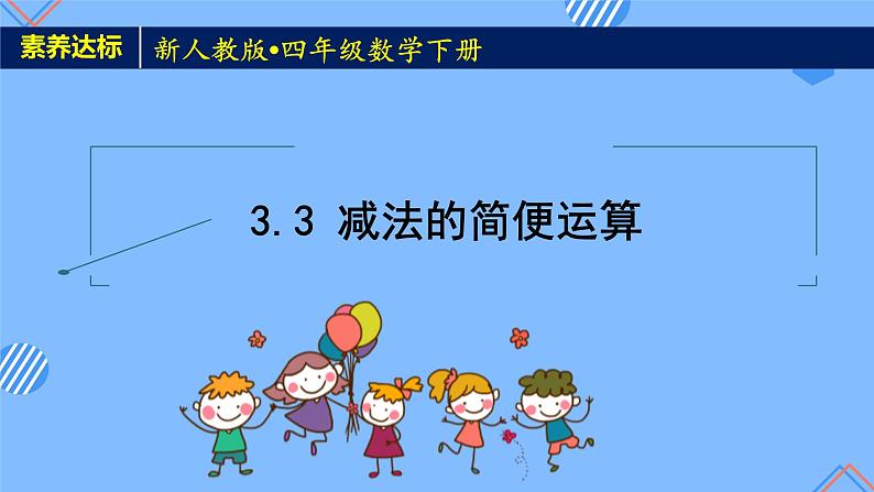 2023春人教版四年级数学下册备课资源包-3.3《减法的简便运算 (例4)》 课件教案练习01