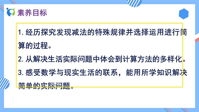 2023春人教版四年级数学下册备课资源包-3.3《减法的简便运算 (例4)》 课件教案练习02