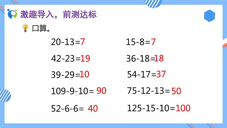 2023春人教版四年级数学下册备课资源包-3.3《减法的简便运算 (例4)》 课件教案练习06