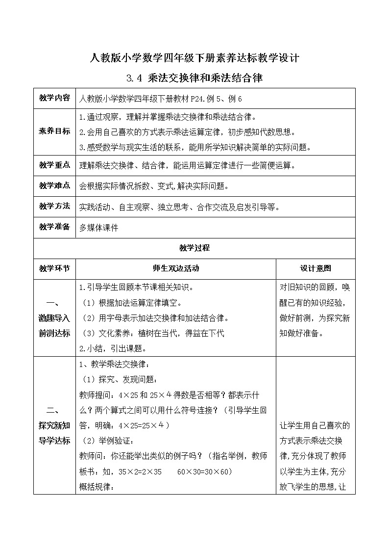 2023春人教版四年级数学下册-3.4《乘法交换律和乘法结合律 (例5、例6)》素养达标教案第1页