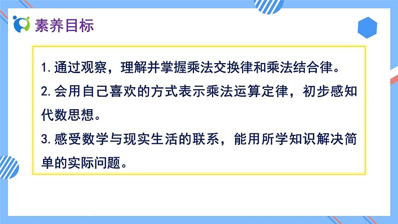 2023春人教版四年级数学下册备课资源包-3.4《乘法交换律和乘法结合律 (例5、例6)》 课件教案练习02