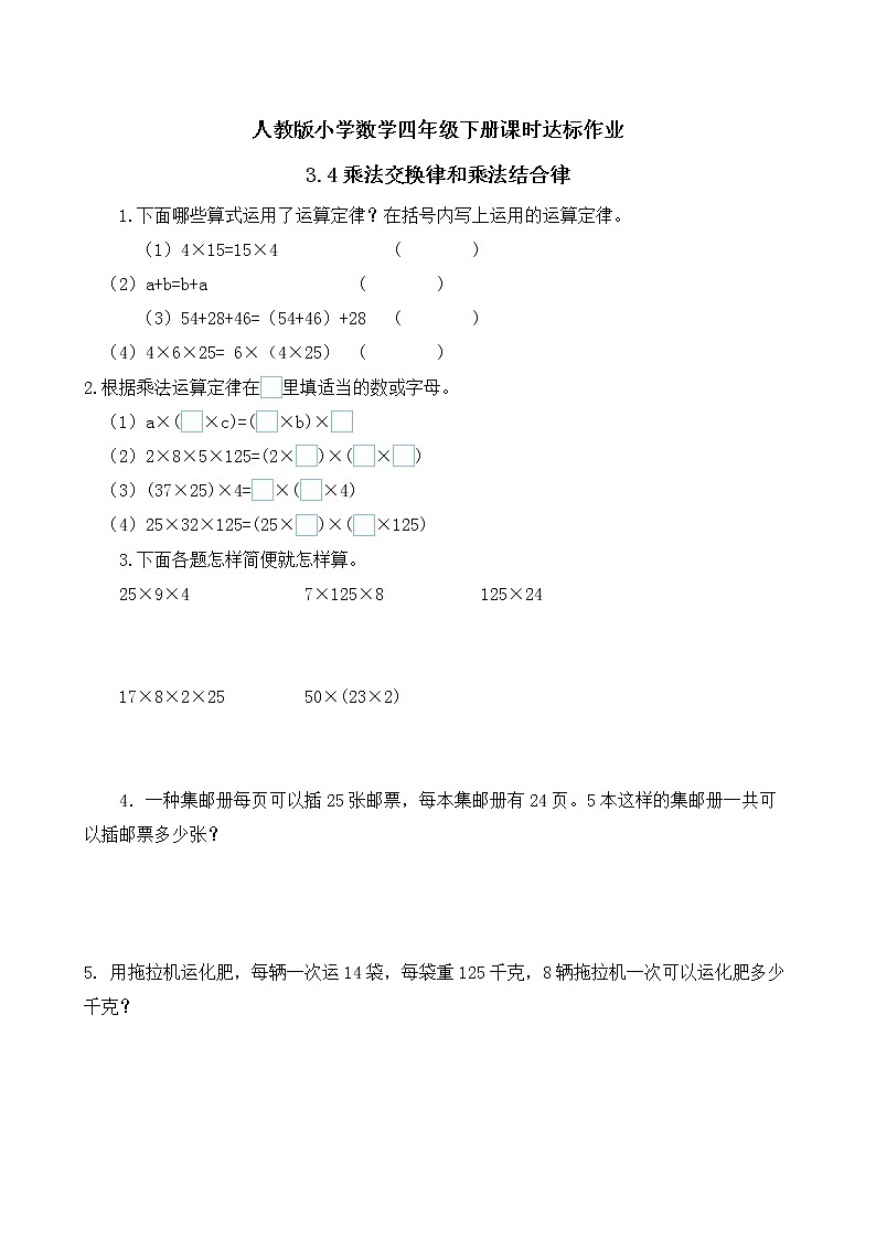 2023春人教版四年级数学下册-3.4《乘法交换律和乘法结合律 (例5、例6)》课时达标作业第1页