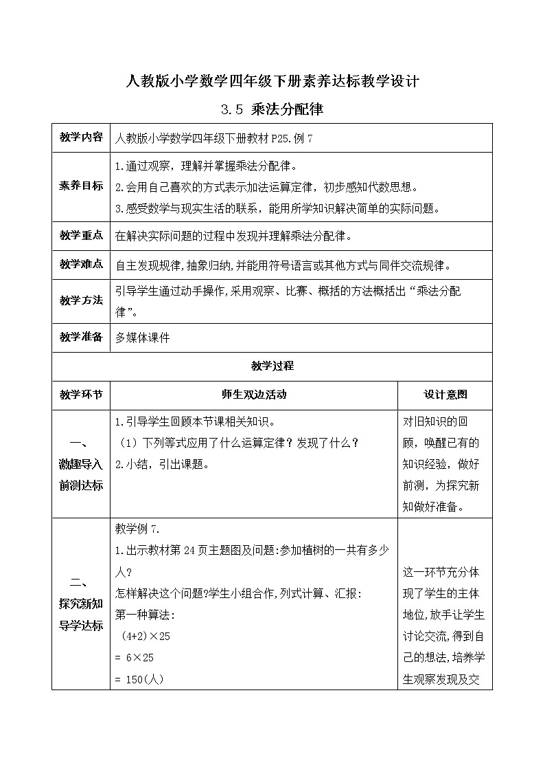 2023春人教版四年级数学下册备课资源包-3.5《乘法分配律 (例7)》 课件教案练习01