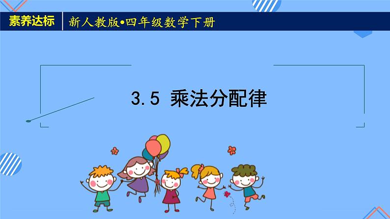 2023春人教版四年级数学下册备课资源包-3.5《乘法分配律 (例7)》 课件教案练习01