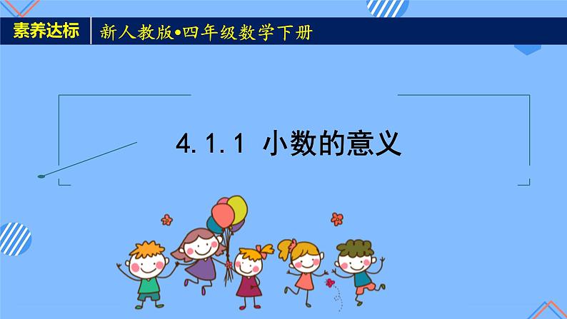2023春人教版四年级数学下册备课资源包-4.1.1《小数的意义 (例1)》 课件教案练习01