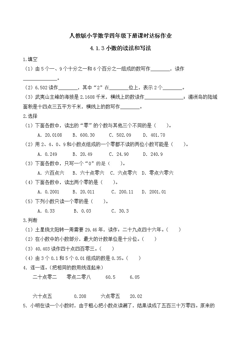 2023春人教版四年级数学下册-4.1.3《小数的读法和写法 (例3、例4)》课时达标作业第1页