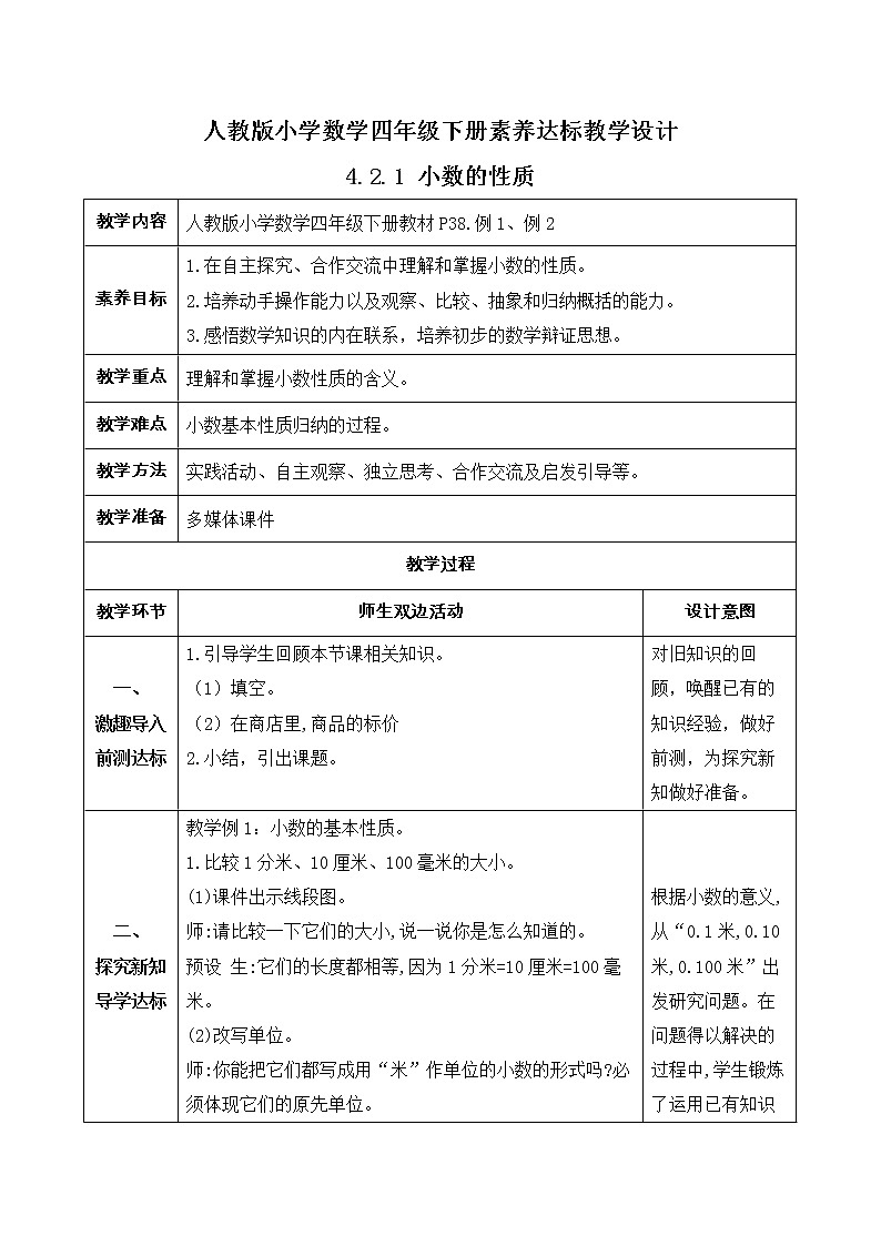 2023春人教版四年级数学下册备课资源包-4.2.1《小数的性质（例1、例2）》 课件教案练习01