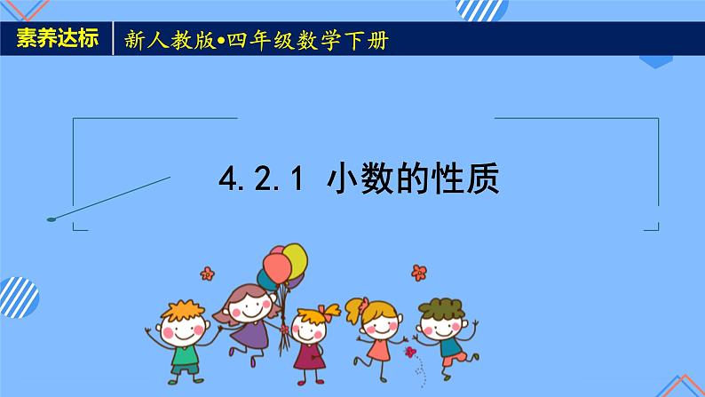 2023春人教版四年级数学下册备课资源包-4.2.1《小数的性质（例1、例2）》 课件教案练习01
