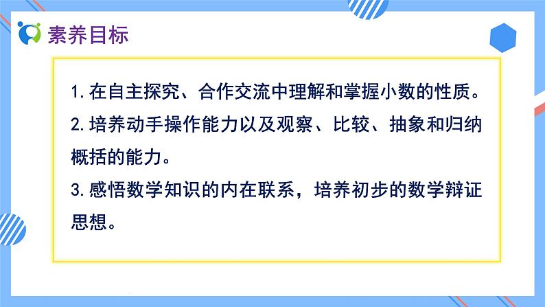 2023春人教版四年级数学下册备课资源包-4.2.1《小数的性质（例1、例2）》 课件教案练习02
