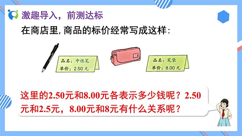 2023春人教版四年级数学下册备课资源包-4.2.1《小数的性质（例1、例2）》 课件教案练习06