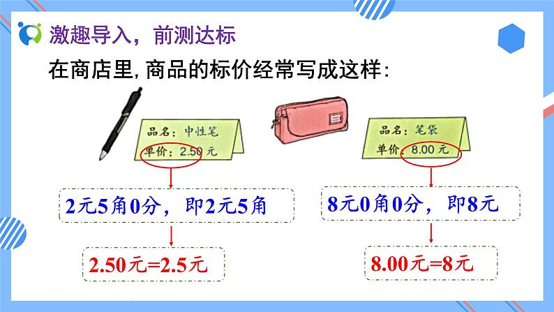 2023春人教版四年级数学下册备课资源包-4.2.1《小数的性质（例1、例2）》 课件教案练习07