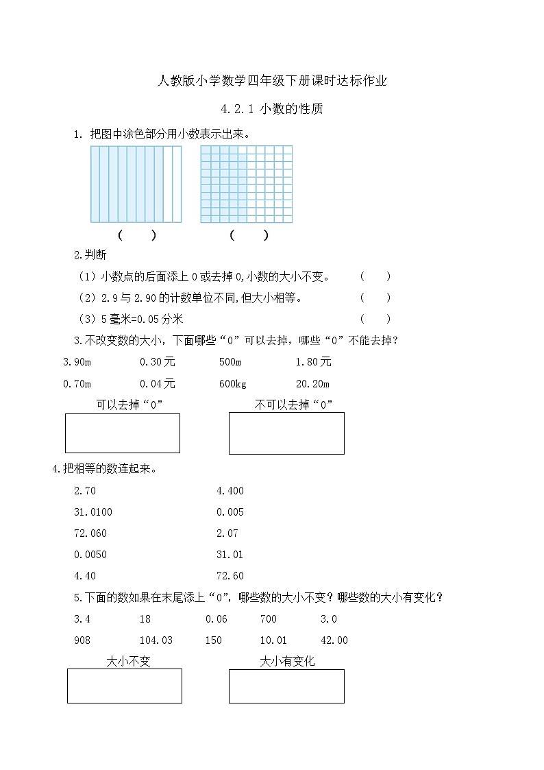 2023春人教版四年级数学下册备课资源包-4.2.1《小数的性质（例1、例2）》 课件教案练习01