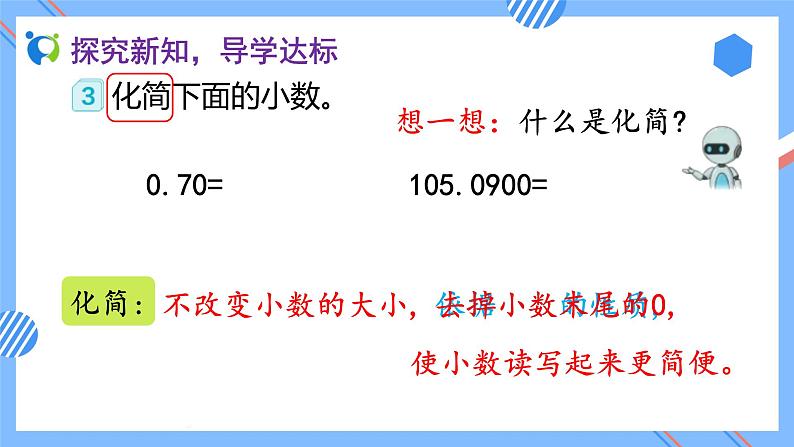 2023春人教版四年级数学下册备课资源包-4.2.2《小数的化简与改写 (例3、例4)》 课件教案练习08