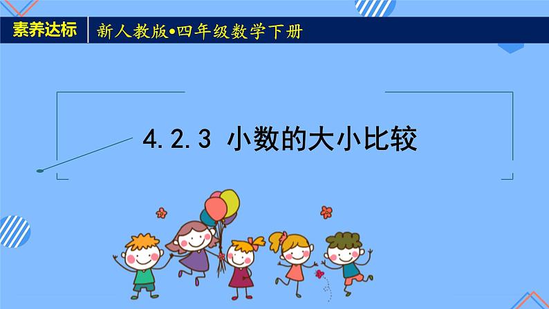 2023春人教版四年级数学下册备课资源包-4.2.3《小数的大小比较 (例5)》 课件教案练习01