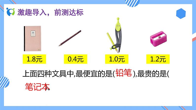 2023春人教版四年级数学下册备课资源包-4.2.3《小数的大小比较 (例5)》 课件教案练习06