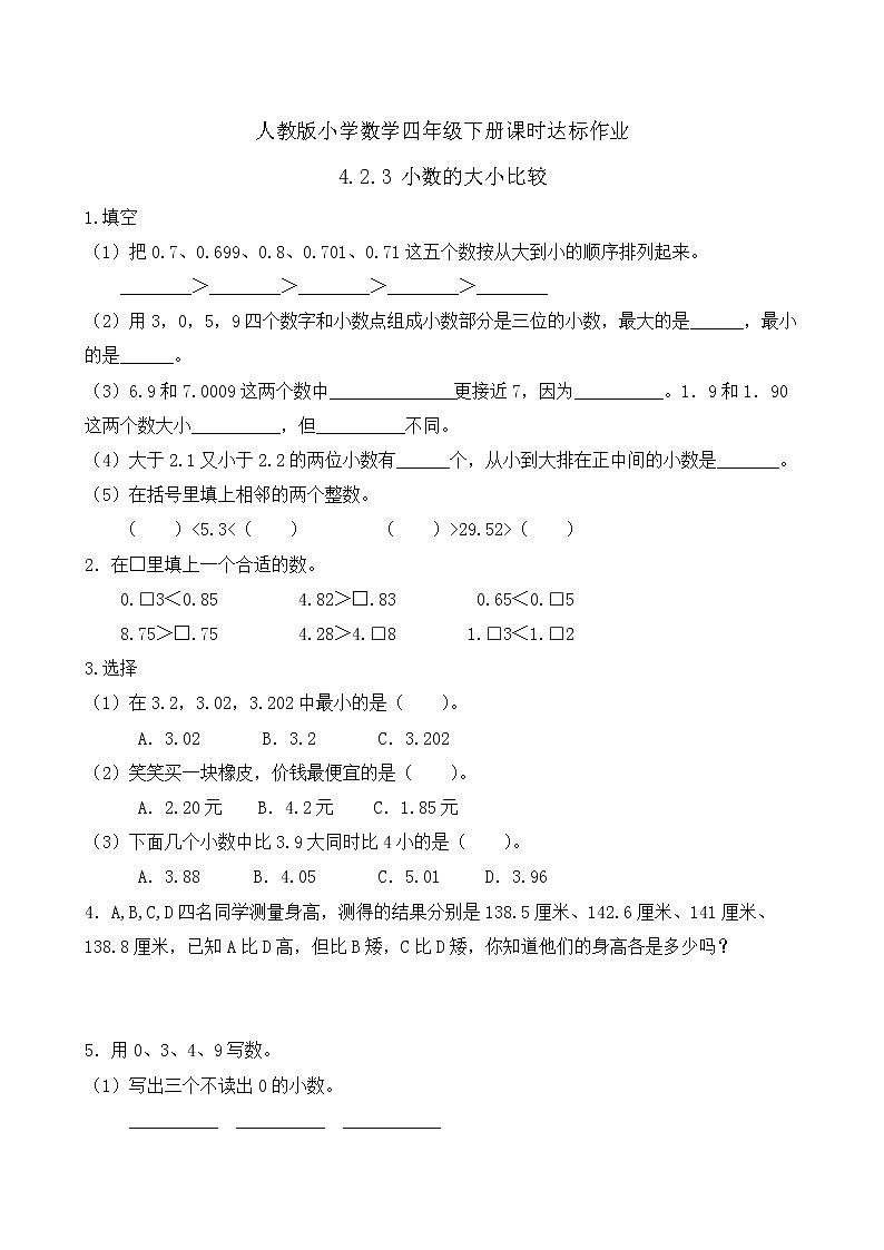 2023春人教版四年级数学下册备课资源包-4.2.3《小数的大小比较 (例5)》 课件教案练习01