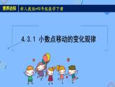 2023春人教版四年级数学下册备课资源包-4.3.1《小数点移动的变化规律 (例1、例2)》 课件教案练习