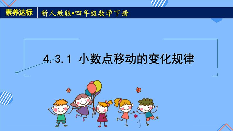 2023春人教版四年级数学下册备课资源包-4.3.1《小数点移动的变化规律 (例1、例2)》 课件教案练习01