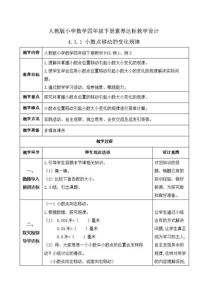 2023春人教版四年级数学下册-4.3.1《小数点移动的变化规律 (例1、例2)》素养达标教案第1页