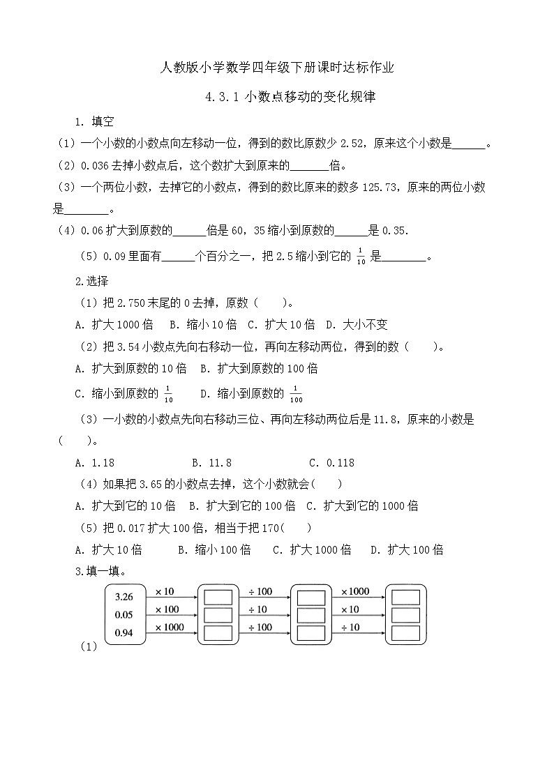 2023春人教版四年级数学下册-4.3.1《小数点移动的变化规律 (例1、例2)》课时达标作业第1页