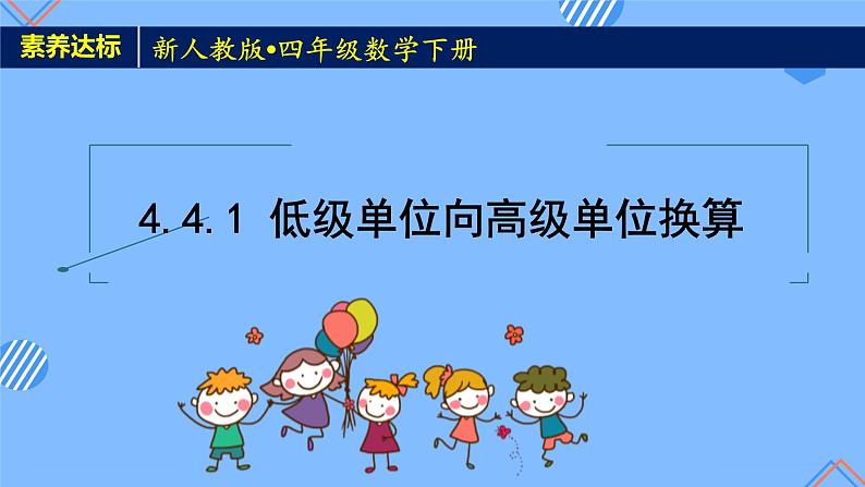 2023春人教版四年级数学下册备课资源包-4.4.1《低级单位向高级单位换算 (例1)》 课件教案练习01