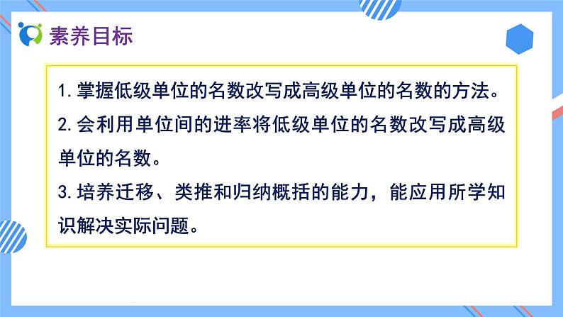 2023春人教版四年级数学下册备课资源包-4.4.1《低级单位向高级单位换算 (例1)》 课件教案练习02