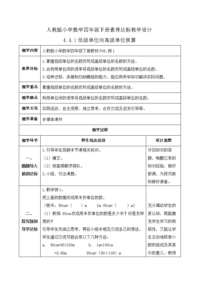 2023春人教版四年级数学下册备课资源包-4.4.1《低级单位向高级单位换算 (例1)》 课件教案练习01