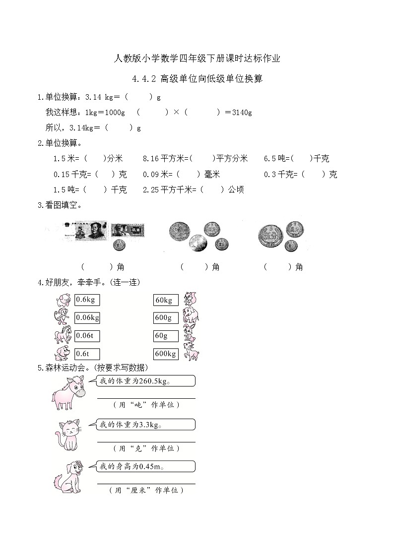 2023春人教版四年级数学下册备课资源包-4.4.2《高级单位向低级单位换算 (例2) 》 课件教案练习01