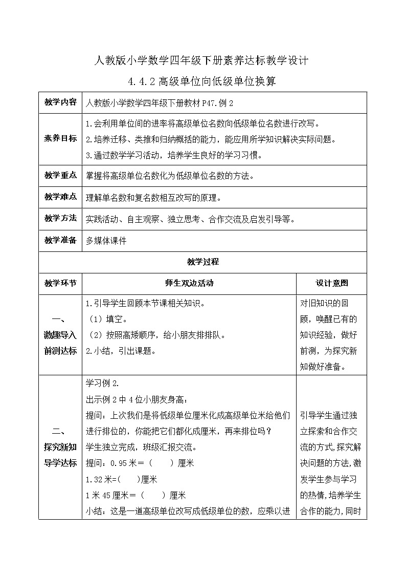 2023春人教版四年级数学下册备课资源包-4.4.2《高级单位向低级单位换算 (例2) 》 课件教案练习01