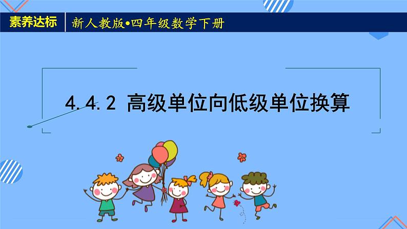 2023春人教版四年级数学下册备课资源包-4.4.2《高级单位向低级单位换算 (例2) 》 课件教案练习01