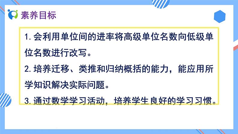 2023春人教版四年级数学下册备课资源包-4.4.2《高级单位向低级单位换算 (例2) 》 课件教案练习02