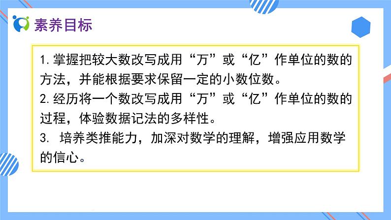 2023春人教版四年级数学下册备课资源包-4.5.2《较大数的改写  (例2、例3)》 课件教案练习02