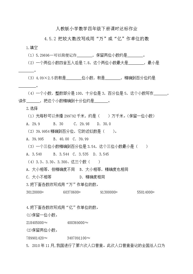 2023春人教版四年级数学下册备课资源包-4.5.2《较大数的改写  (例2、例3)》 课件教案练习01