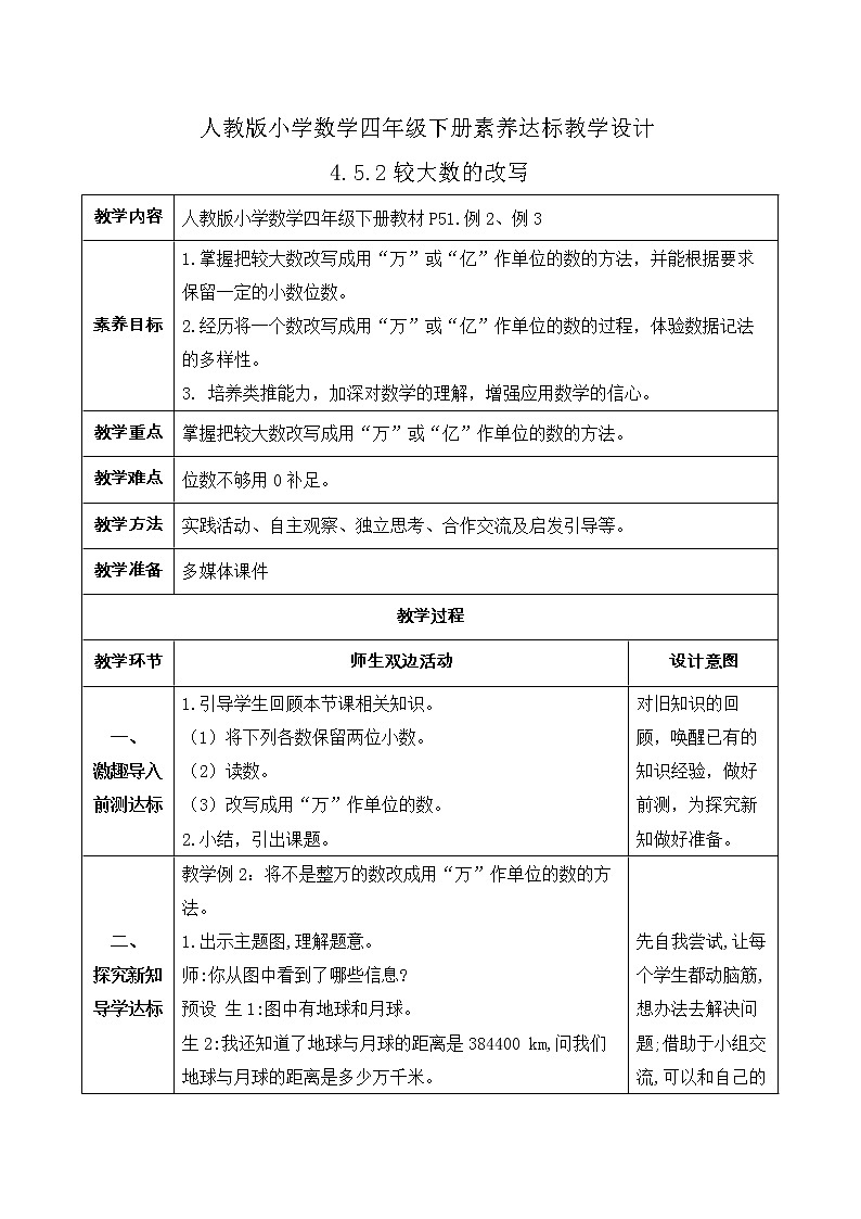 2023春人教版四年级数学下册备课资源包-4.5.2《较大数的改写  (例2、例3)》 课件教案练习01