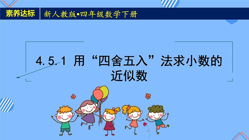 2023春人教版四年级数学下册备课资源包-4.5.1《求小数的近似数 (例1)》 课件教案练习01