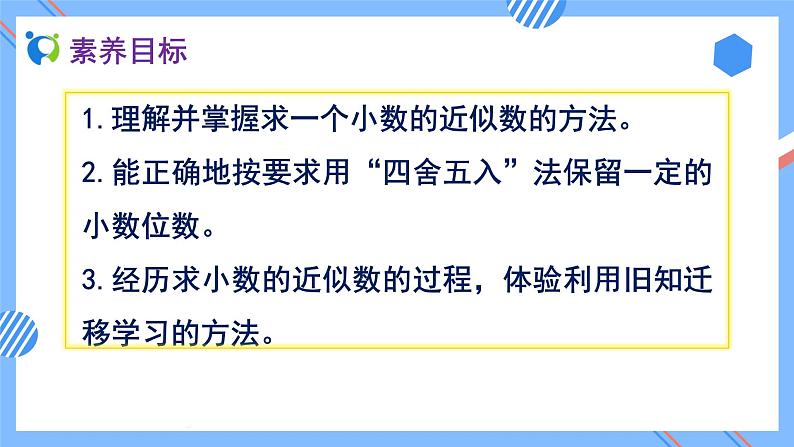 2023春人教版四年级数学下册备课资源包-4.5.1《求小数的近似数 (例1)》 课件教案练习02