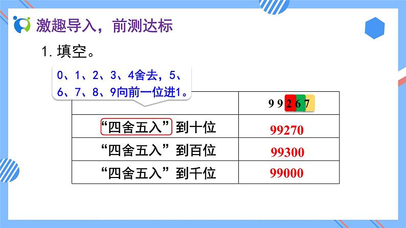 2023春人教版四年级数学下册备课资源包-4.5.1《求小数的近似数 (例1)》 课件教案练习05