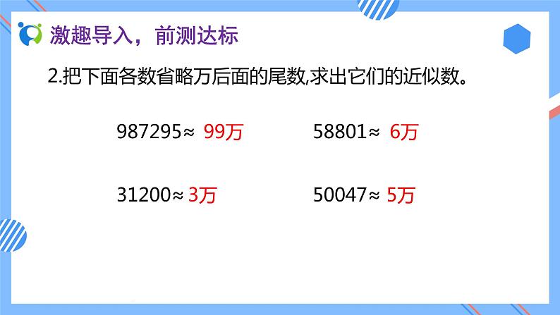 2023春人教版四年级数学下册备课资源包-4.5.1《求小数的近似数 (例1)》 课件教案练习06