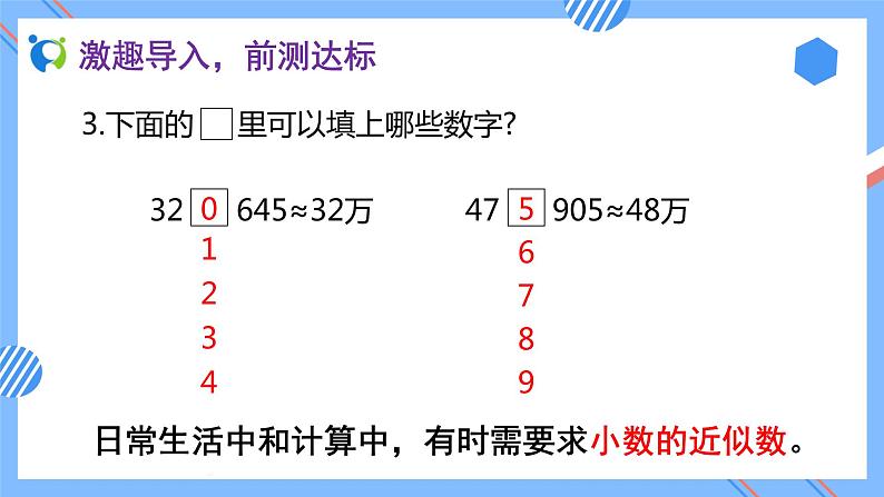 2023春人教版四年级数学下册备课资源包-4.5.1《求小数的近似数 (例1)》 课件教案练习07