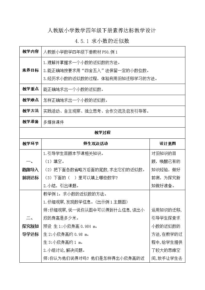 2023春人教版四年级数学下册备课资源包-4.5.1《求小数的近似数 (例1)》 课件教案练习01